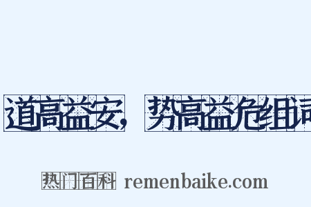 道高益安，势高益危组词是什么意思的图片